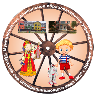 муниципальное дошкольное образовательное учреждение "Детский сад общеразвивающего вида № 2"